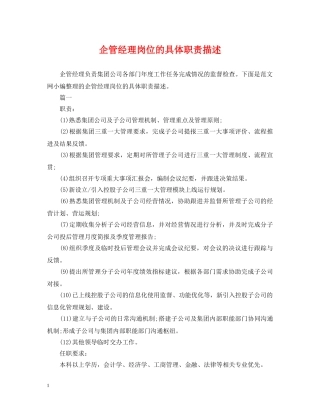 企管经理岗位的具体职责描述