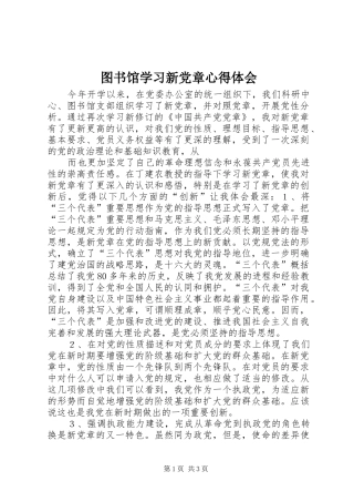 图书馆学习新党章心得体会