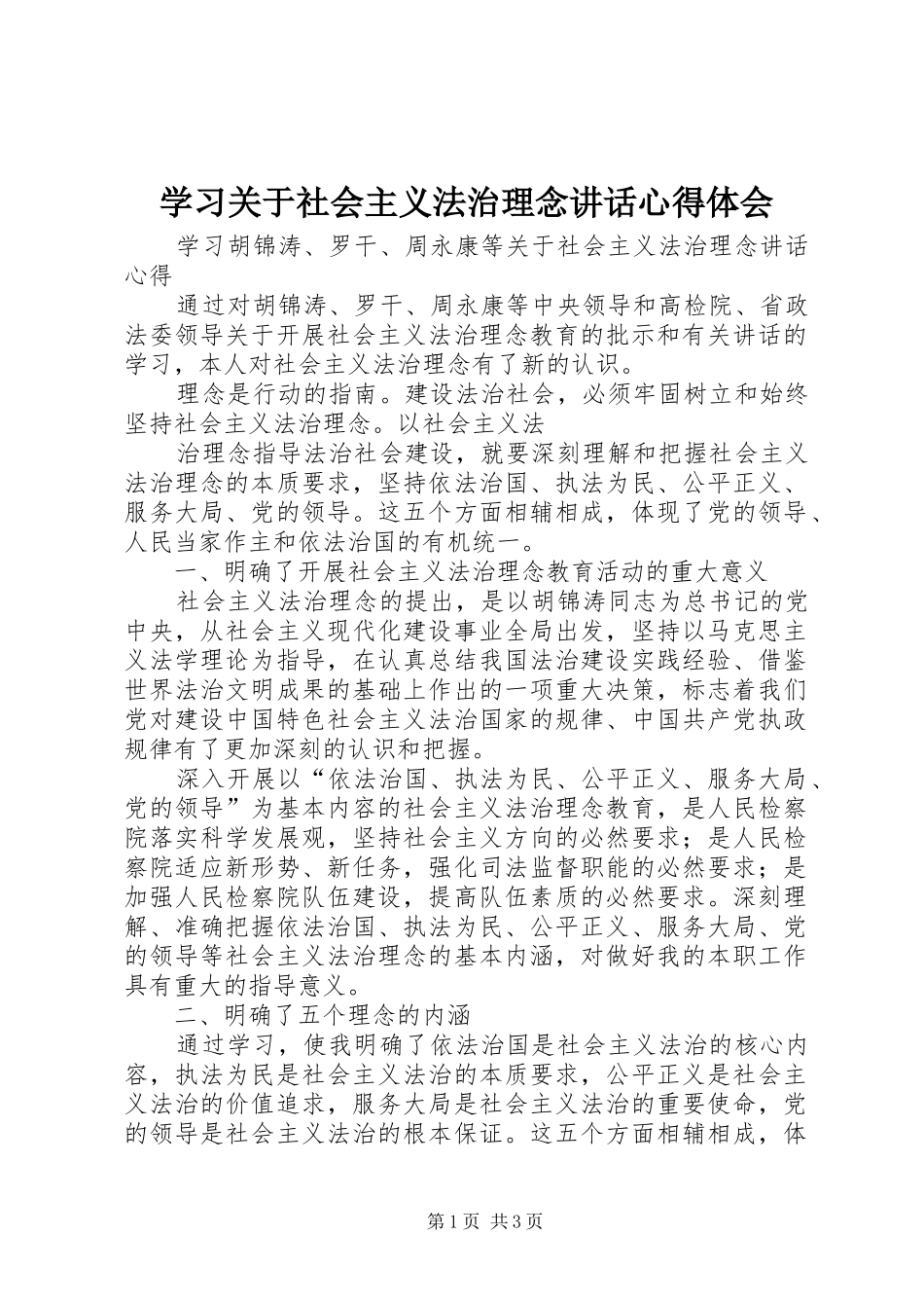 学习关于社会主义法治理念讲话心得体会_第1页