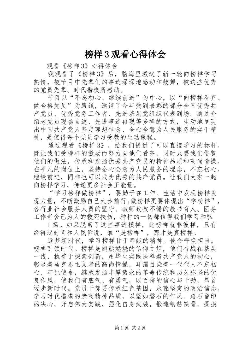 榜样3观看心得体会 (3)_第1页