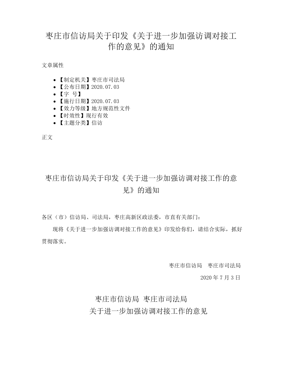 枣庄市信访局关于印发《关于进一步加强访调对接工作的意见》的通知_第1页