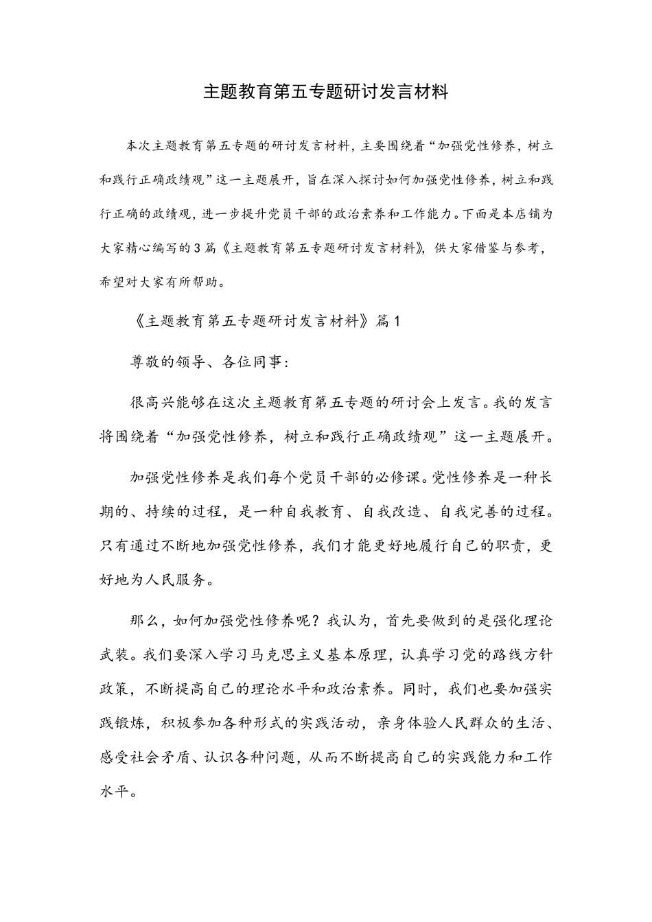 主题教育第五专题研讨发言材料 _第1页