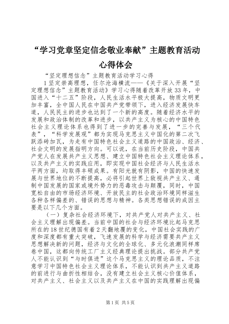 “学习党章坚定信念敬业奉献”主题教育活动心得体会_第1页