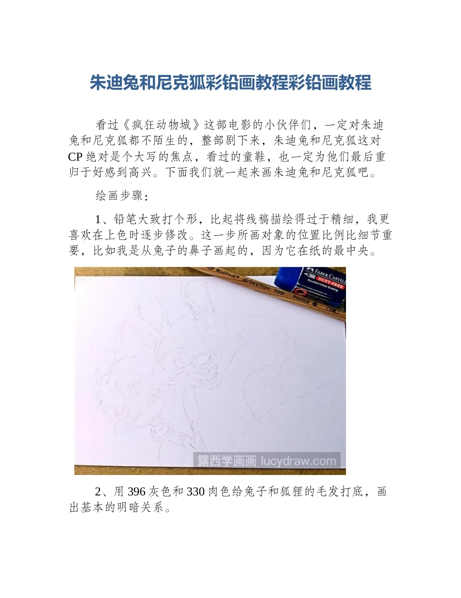 朱迪兔和尼克狐彩铅画教程彩铅画教程_第1页