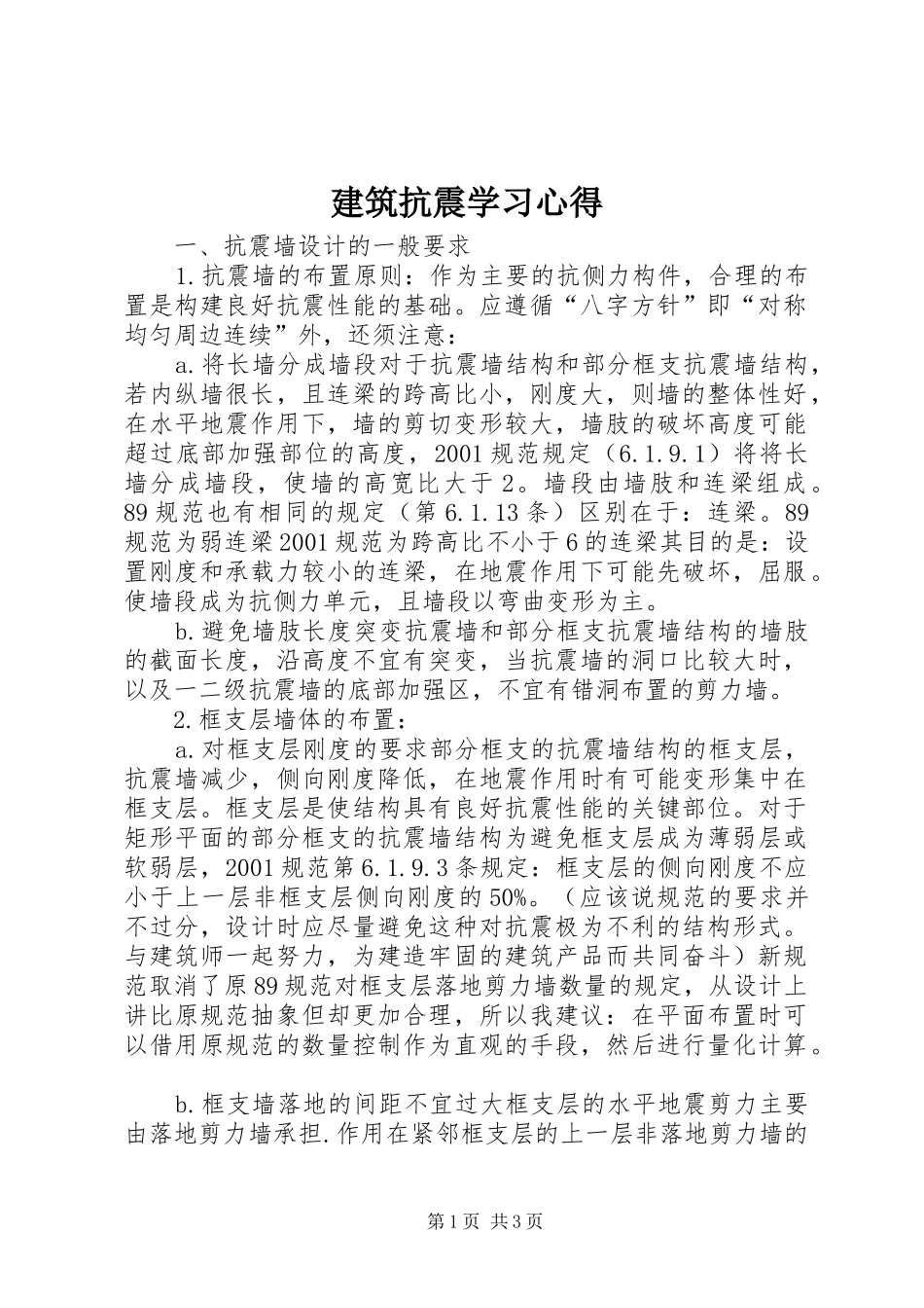 建筑抗震学习心得_第1页