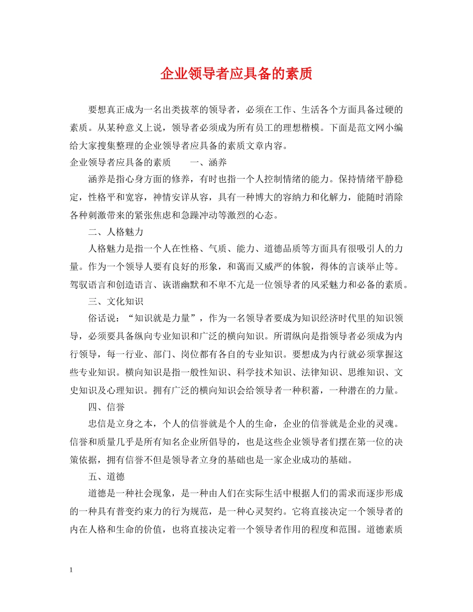 企业领导者应具备的素质_第1页