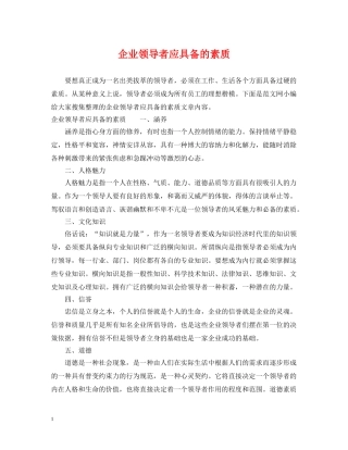 企业领导者应具备的素质