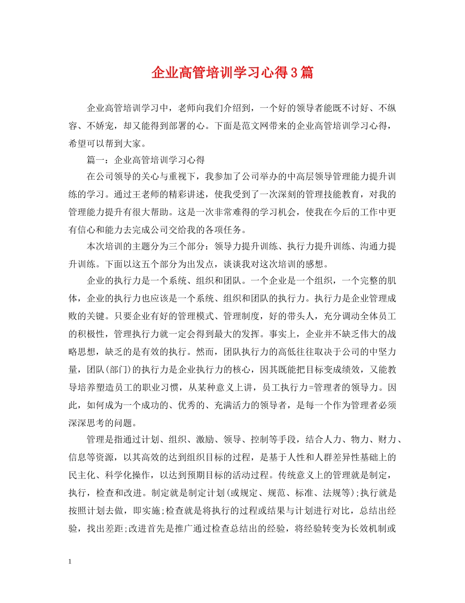 企业高管培训学习心得3篇_第1页