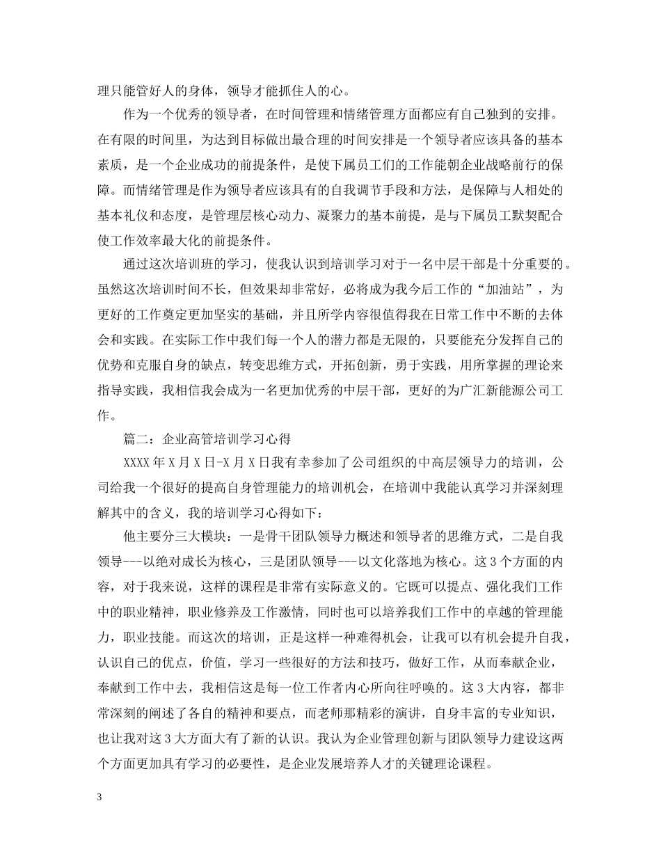 企业高管培训学习心得3篇_第3页