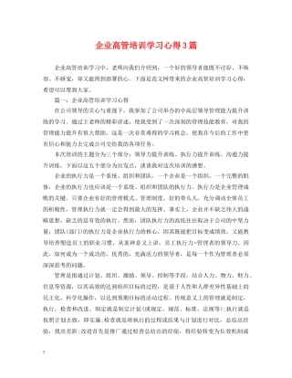 企业高管培训学习心得3篇