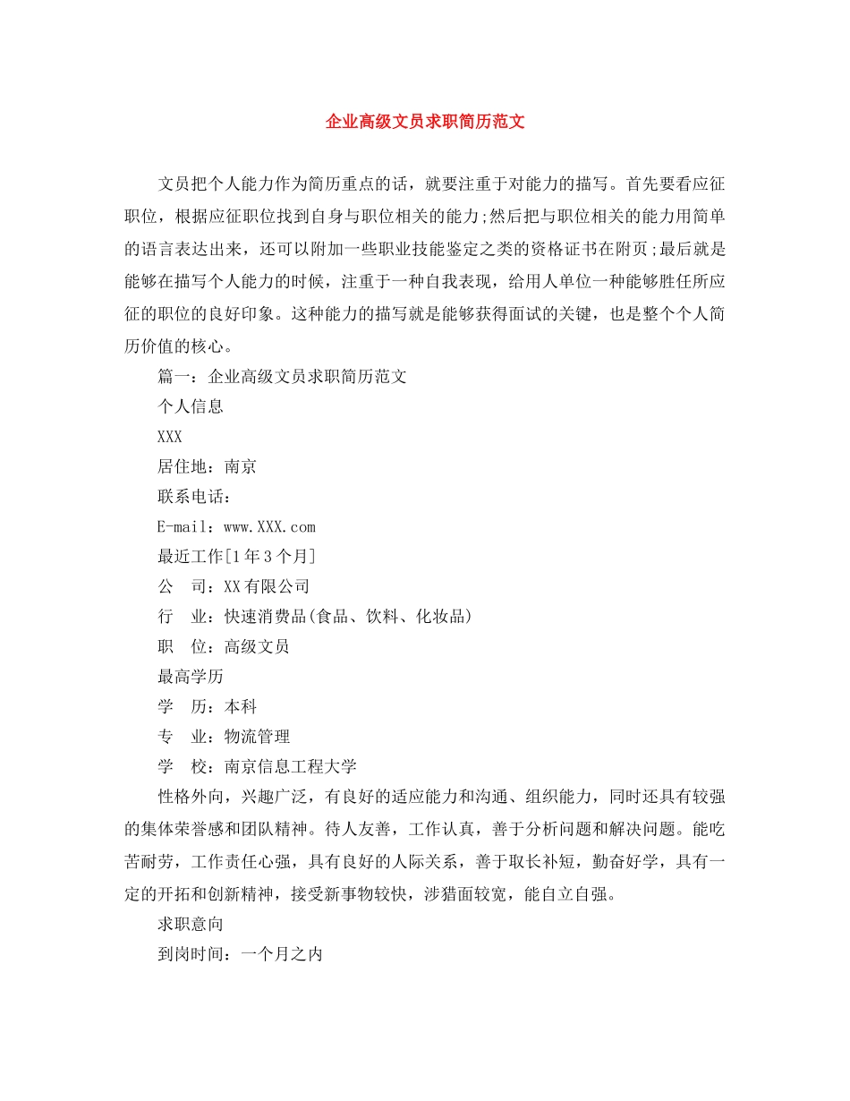 企业高级文员求职简历范文_第1页