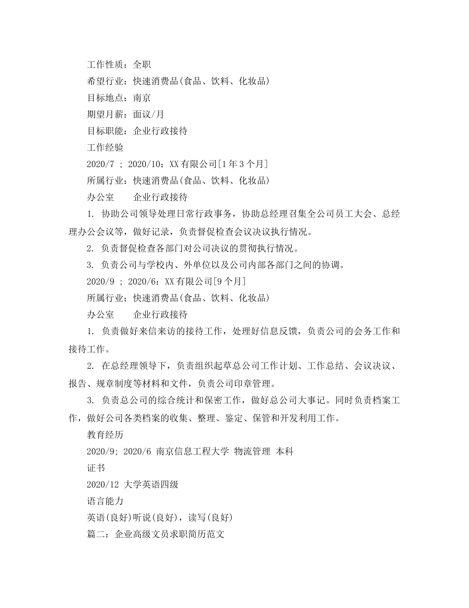 企业高级文员求职简历范文_第2页