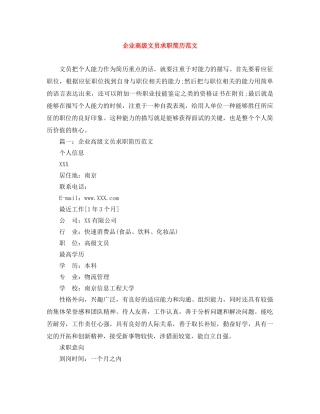 企业高级文员求职简历范文