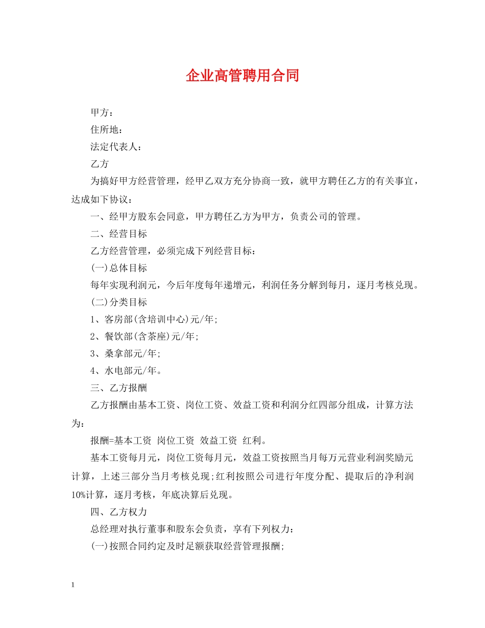 企业高管聘用合同_第1页