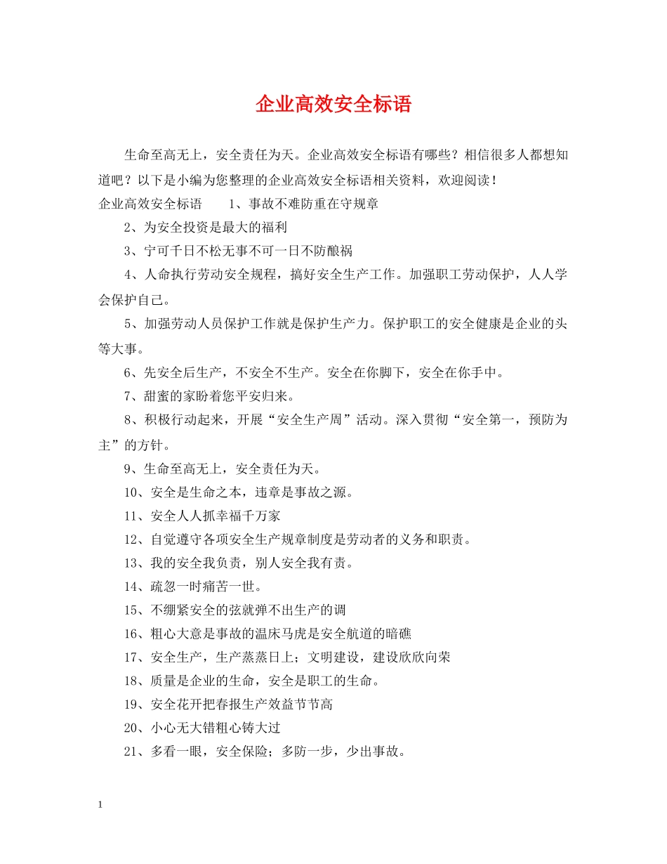 企业高效安全标语_第1页