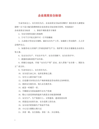 企业高效安全标语