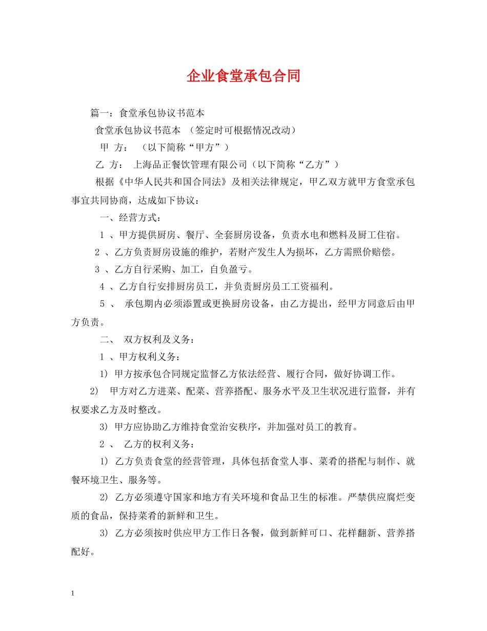 企业食堂承包合同_第1页