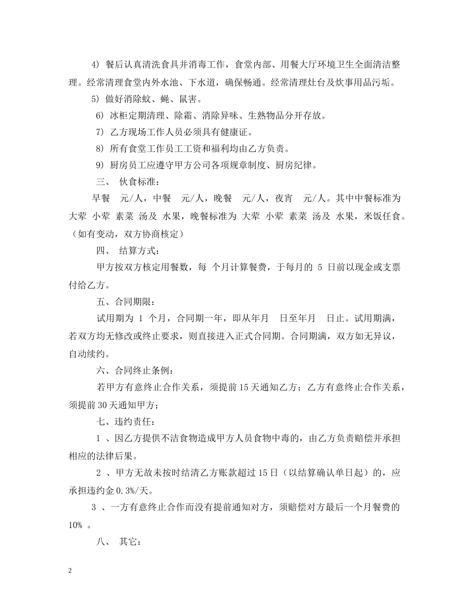 企业食堂承包合同_第2页
