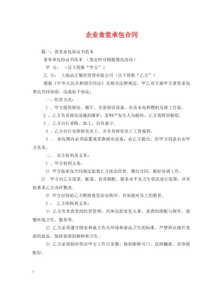 企业食堂承包合同