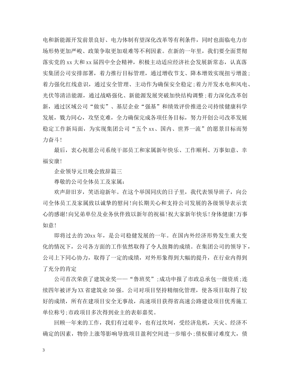 企业领导元旦晚会致辞_迎接元旦的精选致辞5篇_第3页