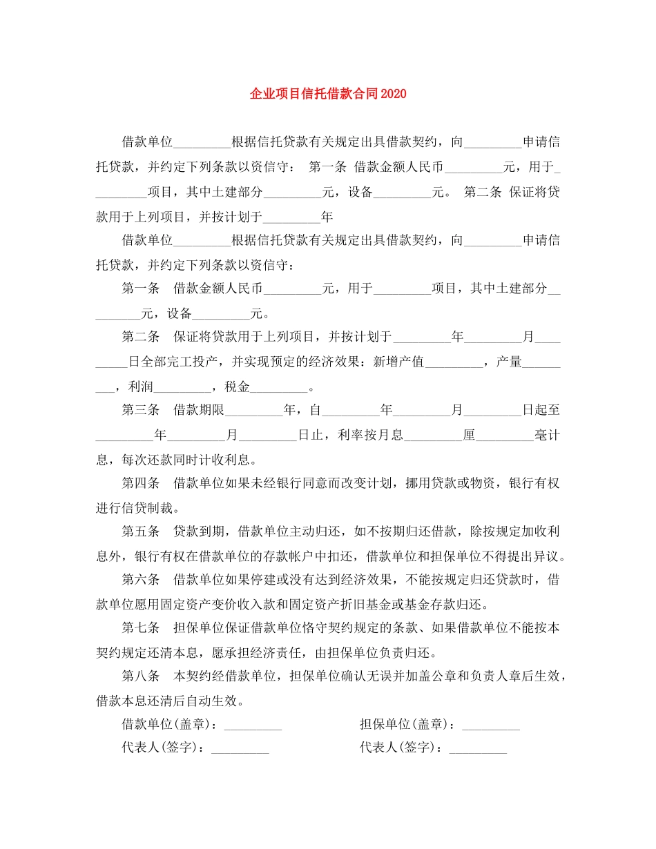 企业项目信托借款合同2024_第1页