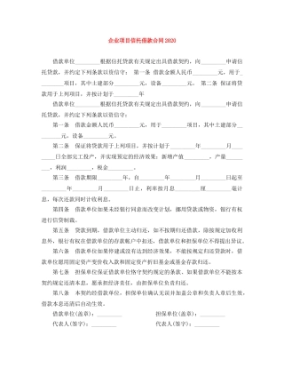 企业项目信托借款合同2024