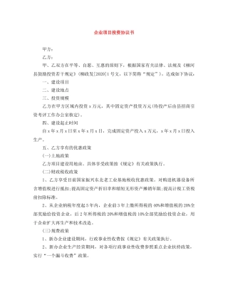 企业项目投资协议书