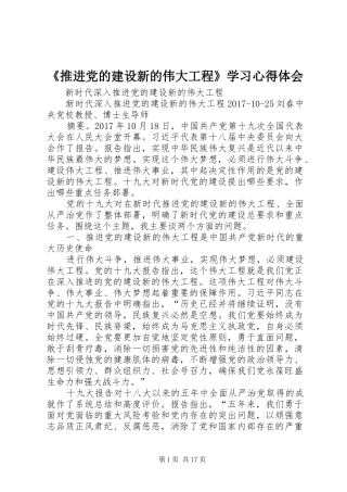 《推进党的建设新的伟大工程》学习心得体会