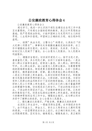 公安廉政教育心得体会4