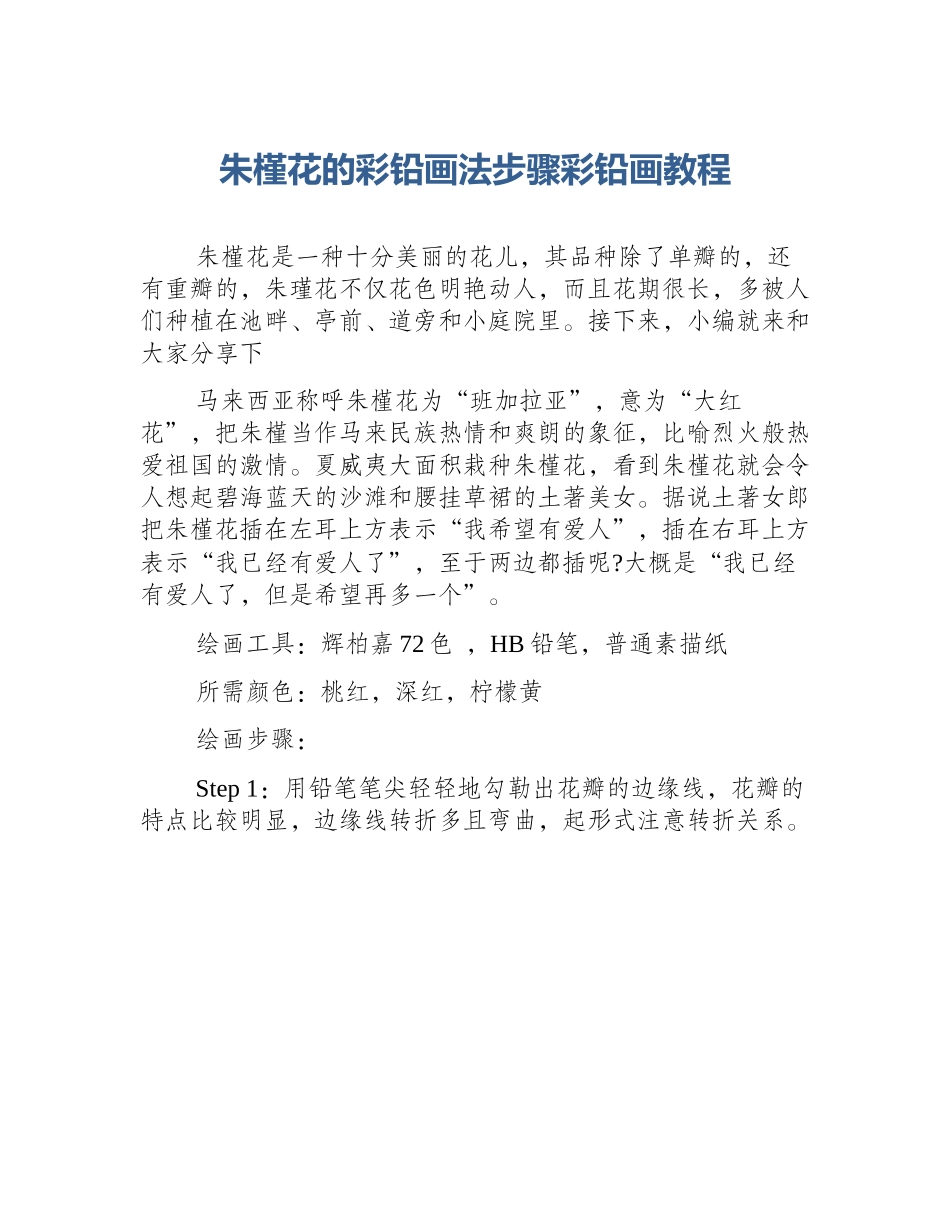 朱槿花的彩铅画法步骤彩铅画教程_第1页