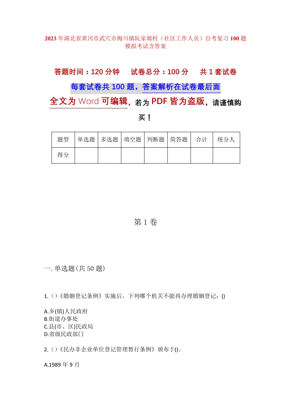 镇阮家廊村(社区工作人员)自考复习100题模拟考试含答案 _第1页
