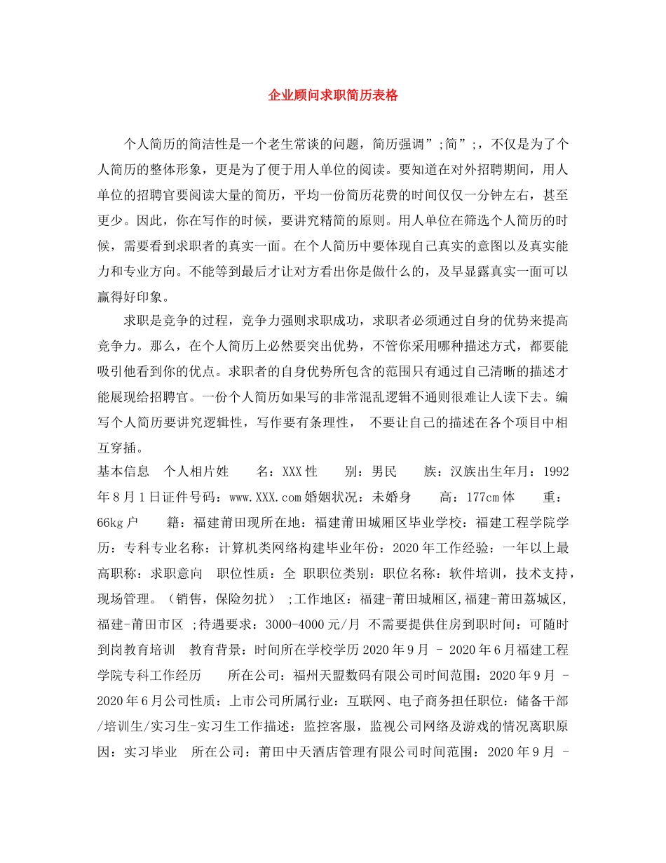 企业顾问求职简历表格_第1页