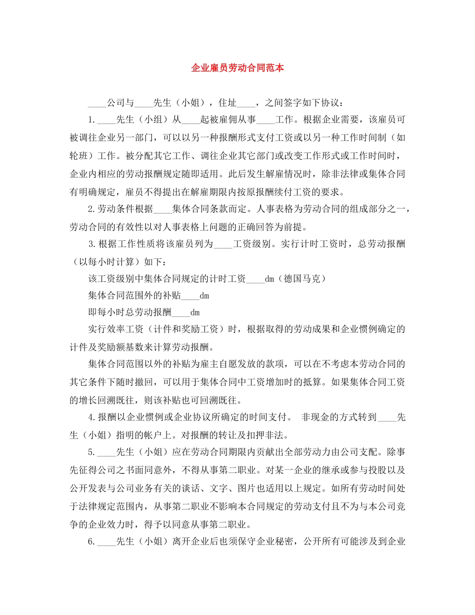 企业雇员劳动合同范本_第1页
