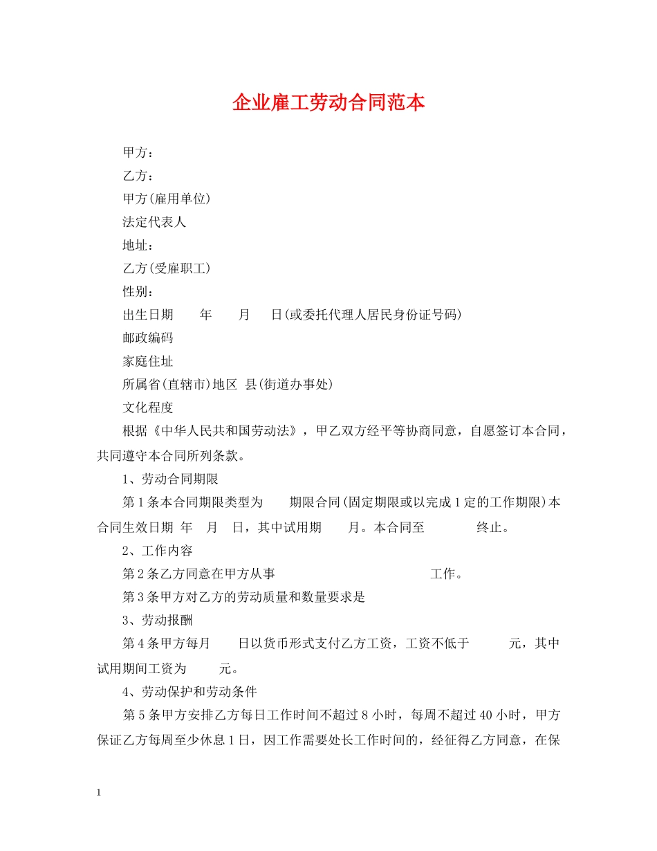 企业雇工劳动合同范本_第1页