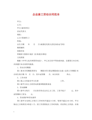 企业雇工劳动合同范本