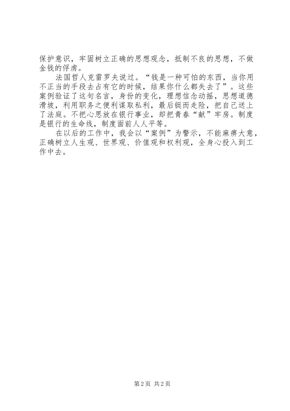 参加银行业案件防控警示教育大会心得体会_第2页