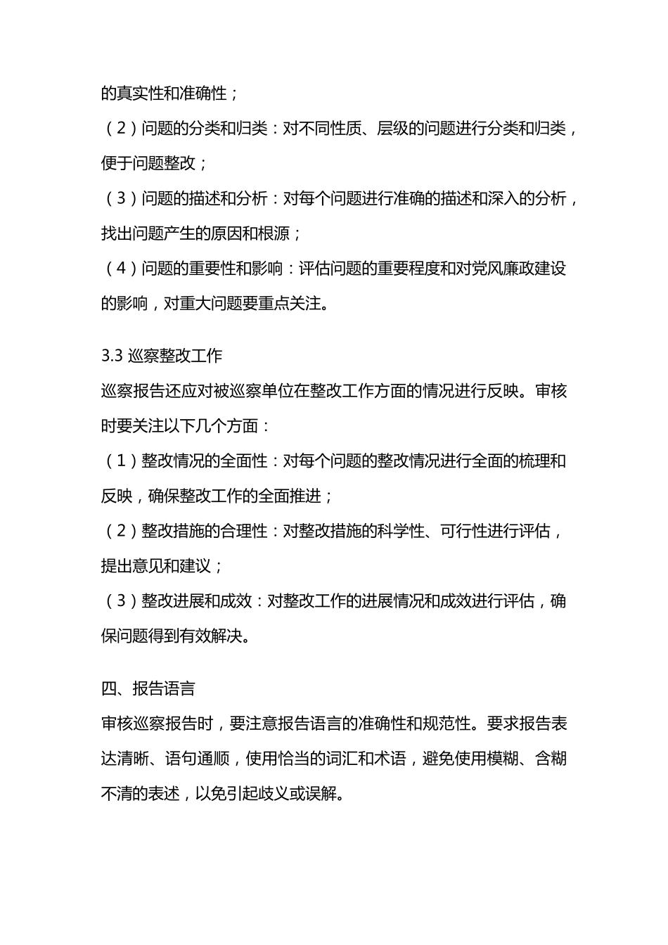巡察报告审核要点 _第2页
