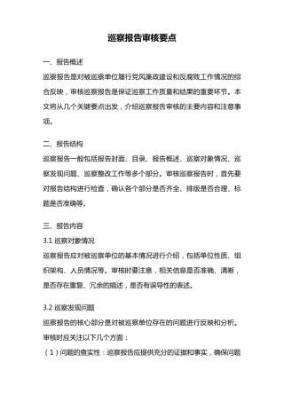巡察报告审核要点 