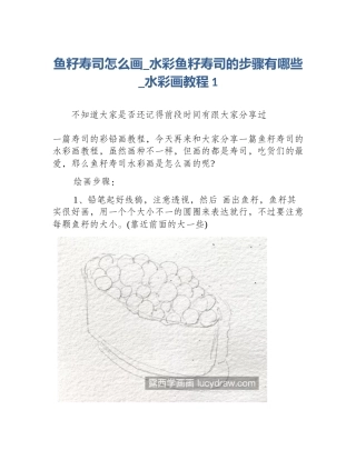 鱼籽寿司怎么画_水彩鱼籽寿司的步骤有哪些_水彩画教程1