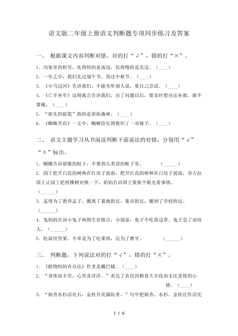 语文版二年级上册语文判断题专项同步练习及答案 _第1页