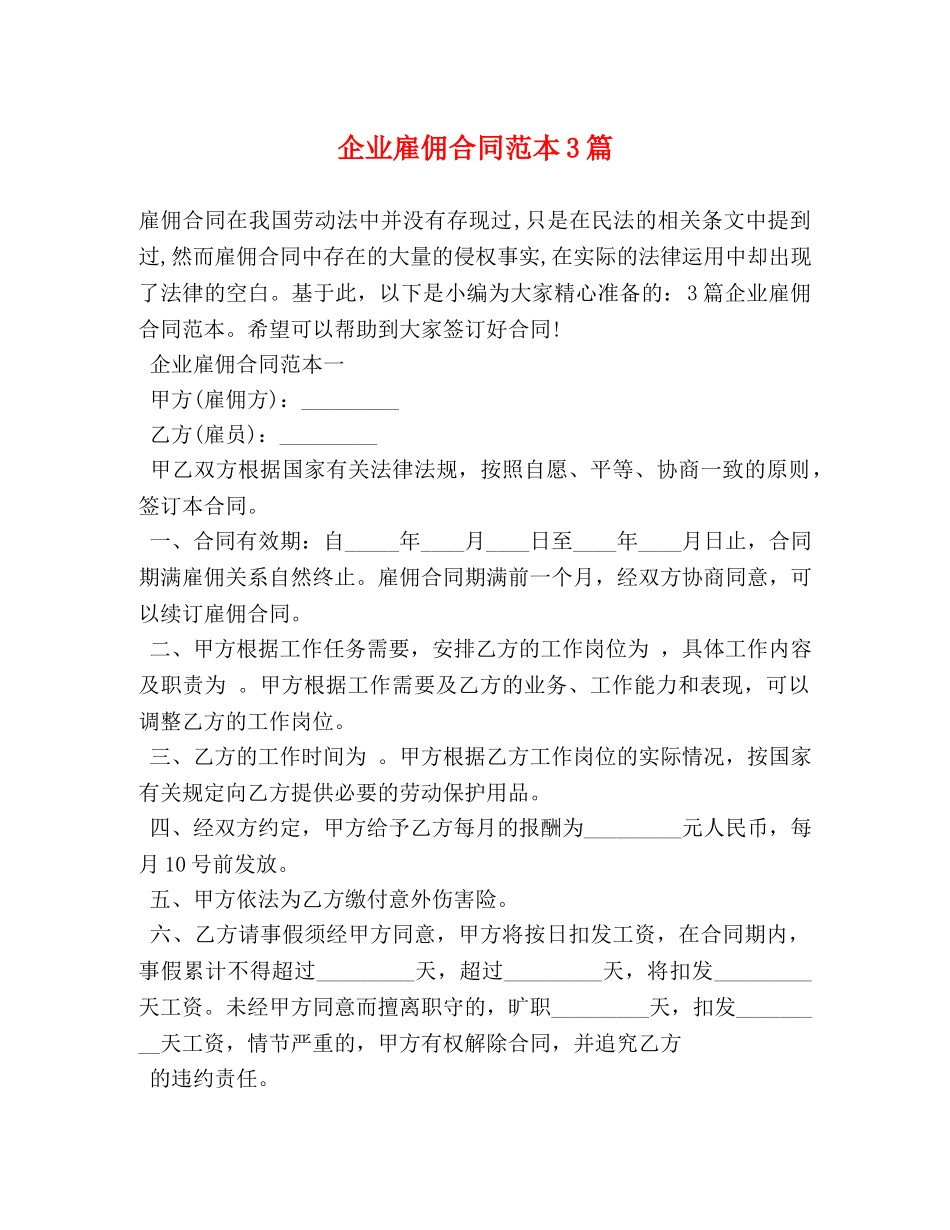 企业雇佣合同范本3篇 (2)_第1页