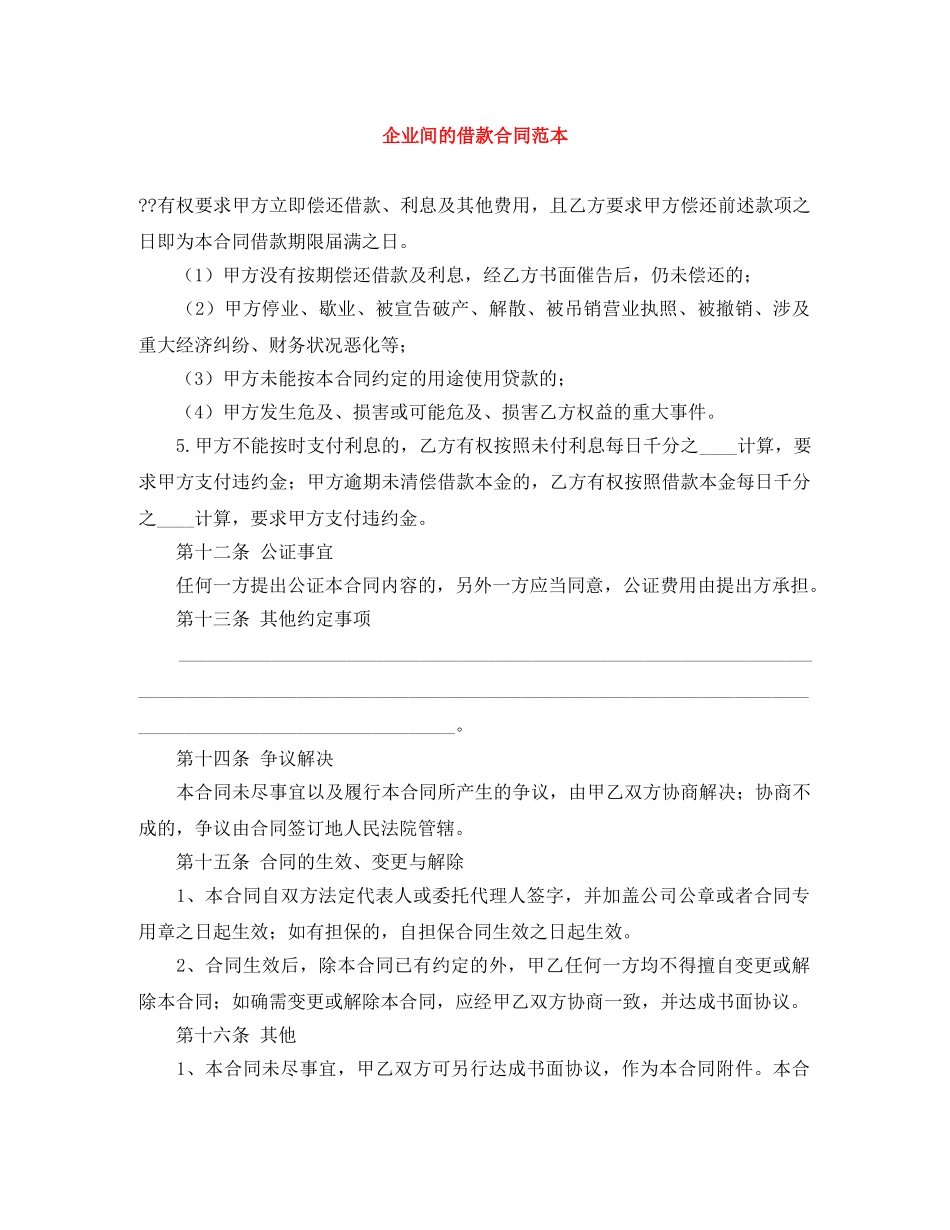 企业间的借款合同范本_第1页