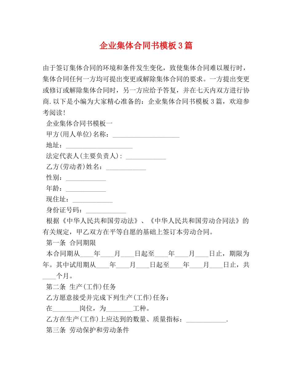 企业集体合同书模板3篇_第1页