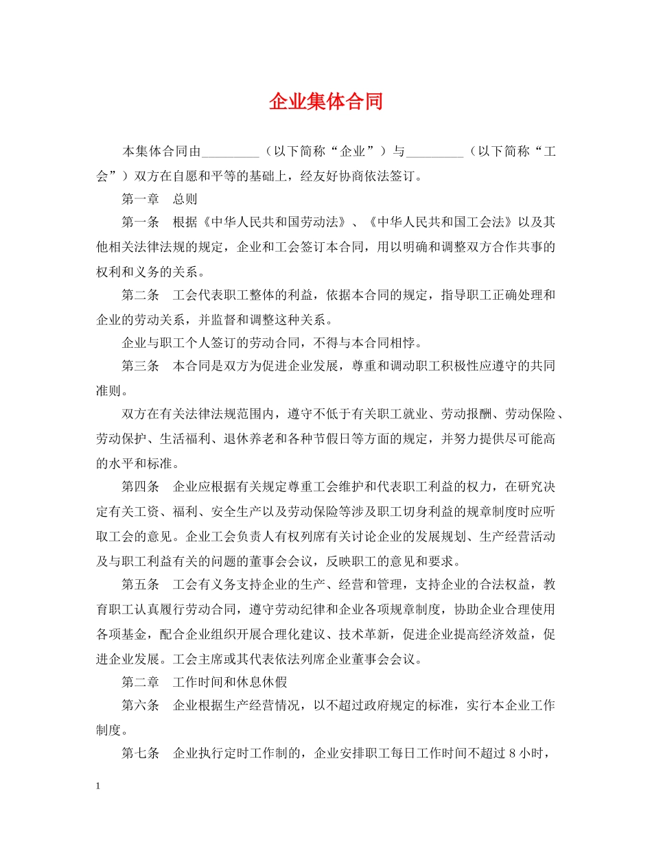 企业集体合同_第1页