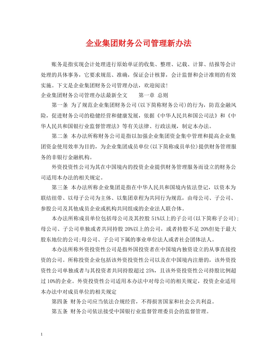 企业集团财务公司管理新办法_第1页