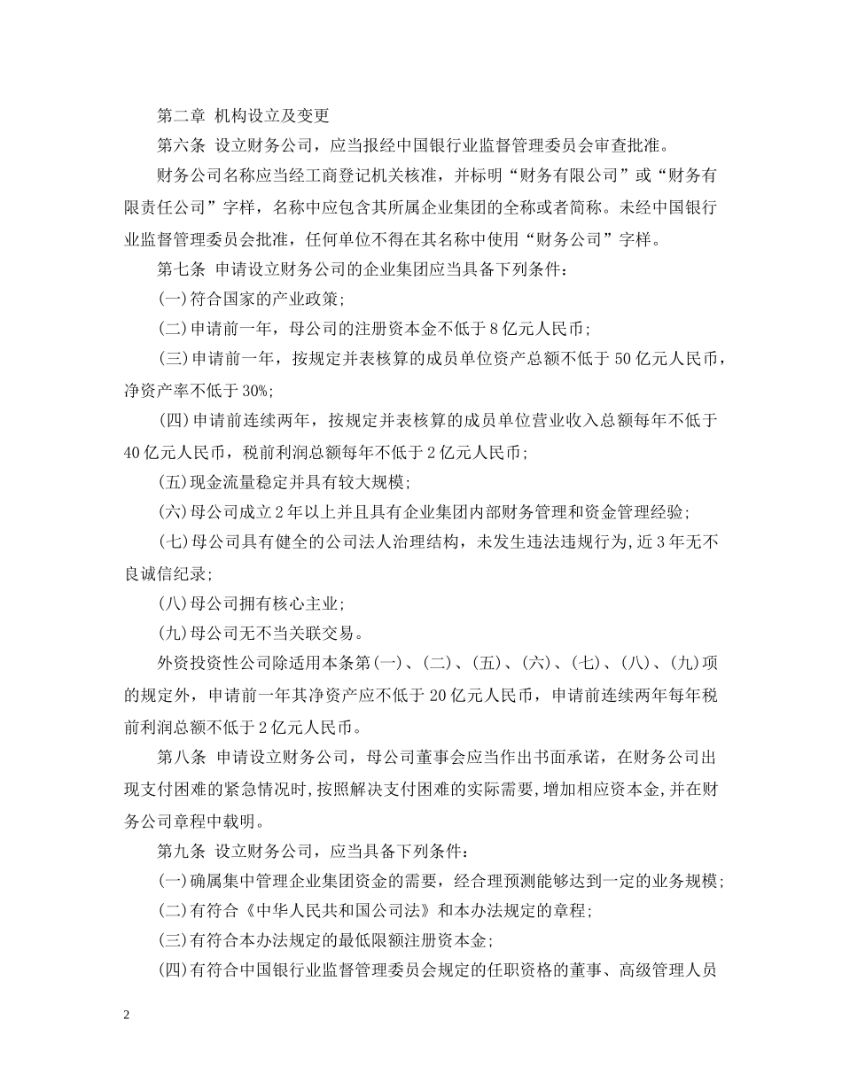 企业集团财务公司管理新办法_第2页