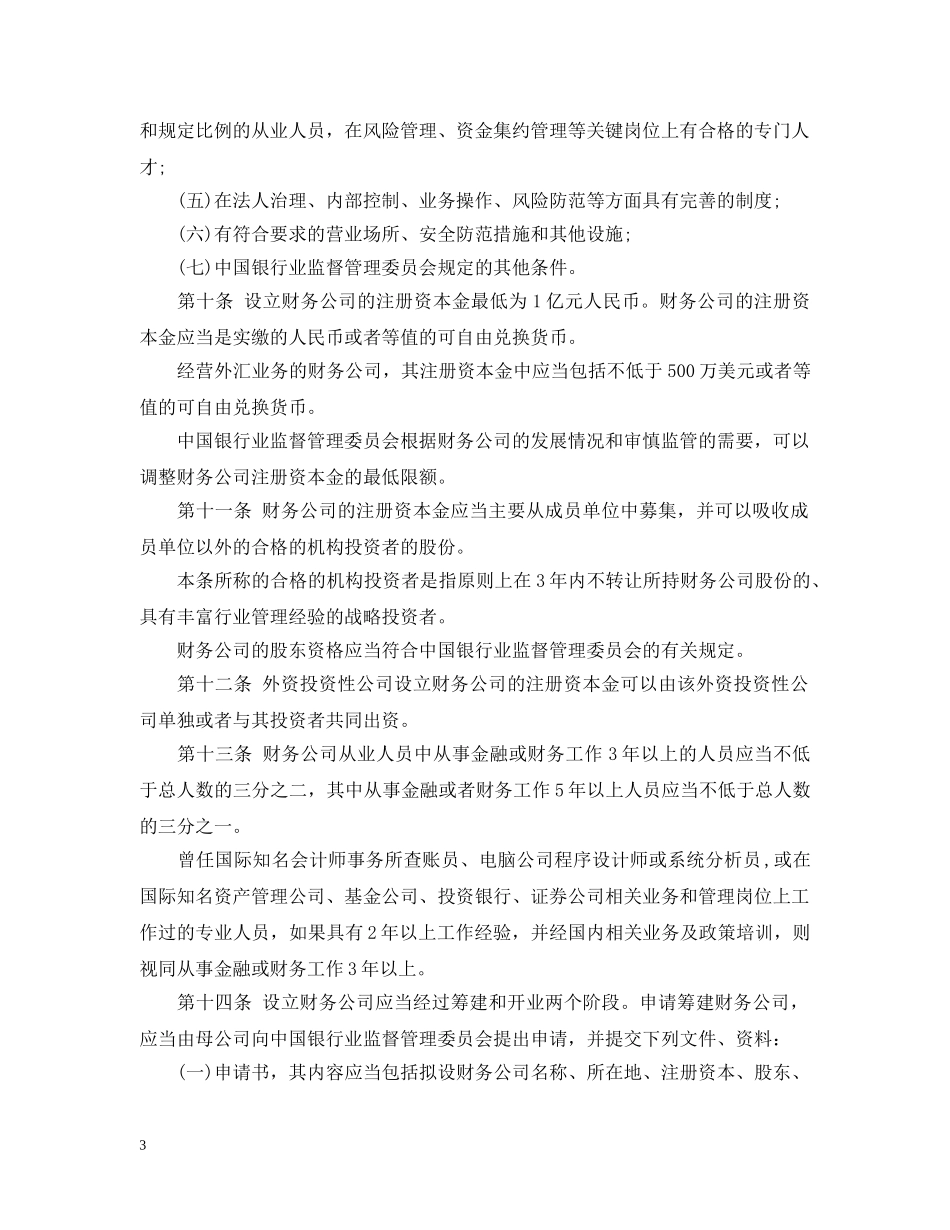 企业集团财务公司管理新办法_第3页