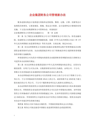企业集团财务公司管理新办法