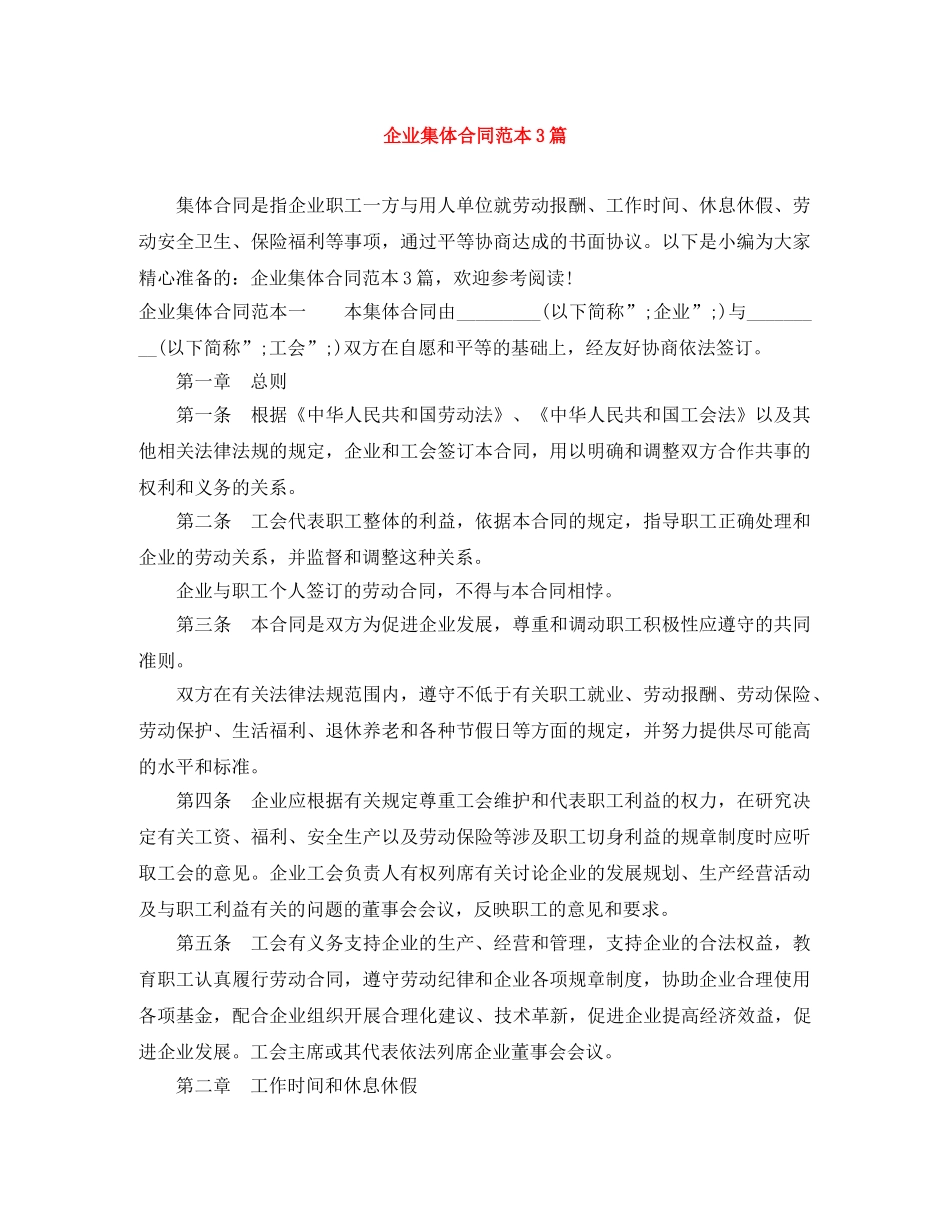 企业集体合同范本3篇_第1页