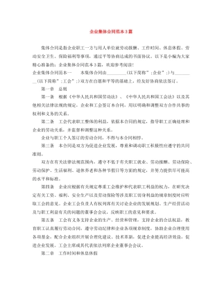 企业集体合同范本3篇